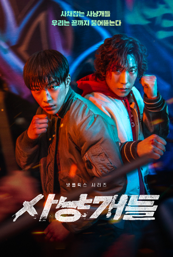 사냥개들